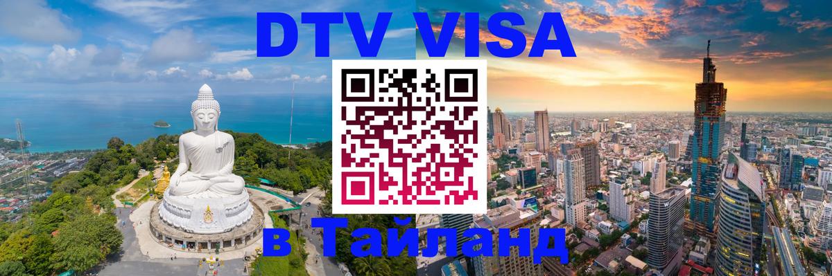 Электронная виза DTV в Тайланд 