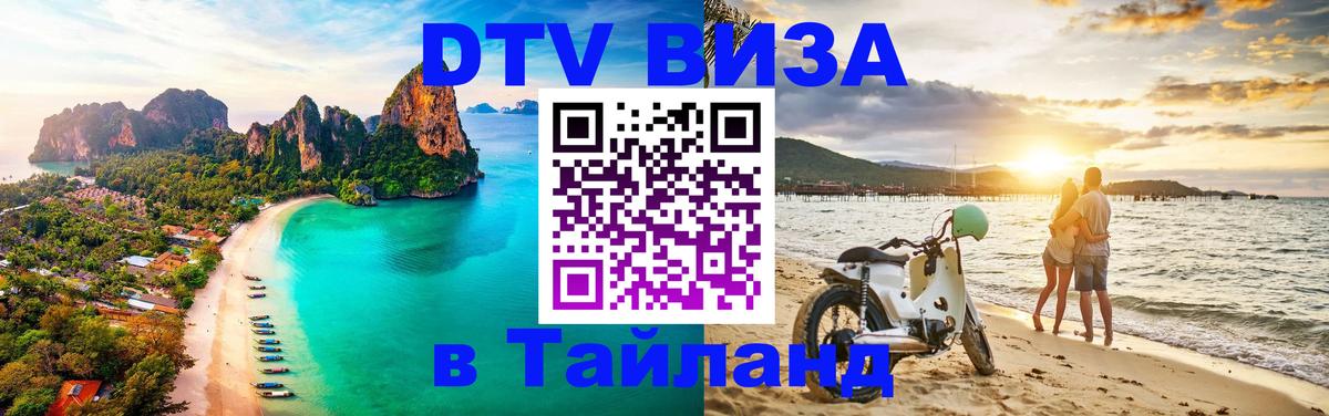 Как сделать DTV визу в Тайланд 