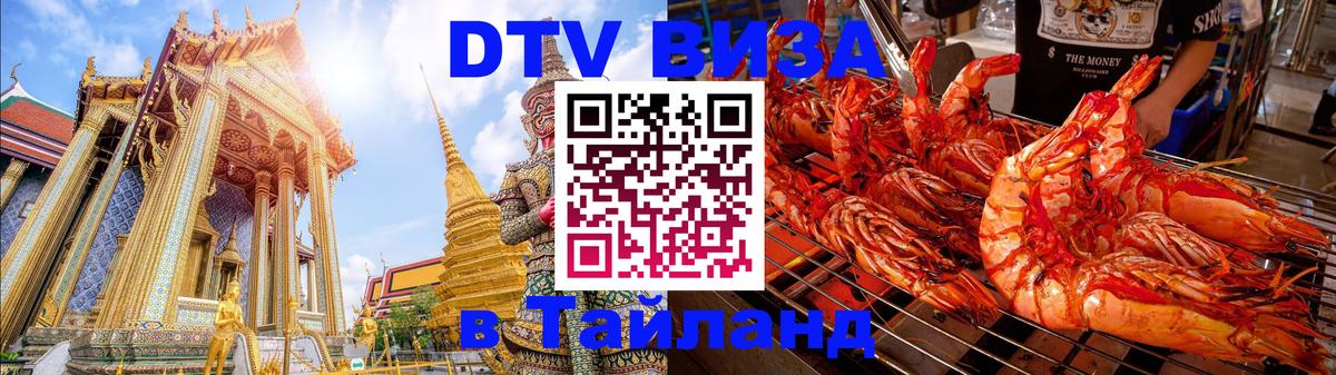 Цены на DTV визу в Таиланд — пакеты услуг, достаточно даже паспорта - Балаково  08.01.2026 